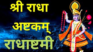 श्री राधा अष्टकम् । Shree Radha Ashtakam । राधिका स्तोत्र । राधाष्टमी के अवसर पर  सुनें।