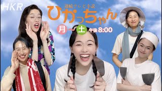 【朝ドラあるある】連続テレビ小説「ひかっちゃん」