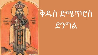 የቤተ ክርስቲያን ቅዱሳን ክፍል ፩ ቅዱስ ድሜጥሮስ | kidus dimetiros