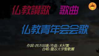 仏教讃歌　仏教青年会会歌