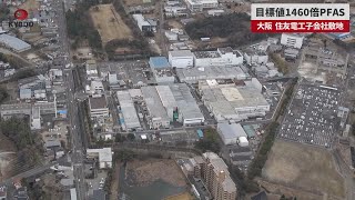 【速報】目標値1460倍PFAS 大阪、住友電工子会社敷地