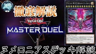 【遊戯王マスターデュエル】ヌメロニアス入りヌメロンデッキ徹底解説！最強の後攻１killデッキ！