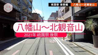 【お散歩気分】＃9-2　2021年祇園祭　後祭編　第2回　八幡山～北観音山