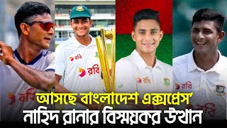 আসছে বাংলাদেশ এক্সপ্রেস’ নাহিদ রানার বিস্ময়কর উত্থান I PBC documentary