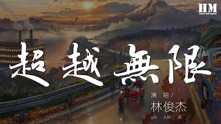 林俊杰 - 超越無限『我 一再超越無限』【動態歌詞Lyrics】