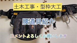 腰道具を紹介します•••現場作業で欠かせない〜ホームセンターであり、ニックスでは無い