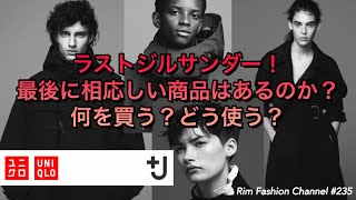 2021秋冬【UNIQLO＋J】ラストジルサンダー！最後に相応しい商品はあるのか？何を買う？どう使う？RFC#235