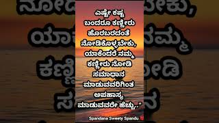 ನೀನು ಕಣ್ಣೀರು ಹಾಕಿದರೆ ನಿನ್ನನ್ನು ಸಮಾಧಾನ ಮಾಡುವವರಿಗಿಂತ ನಿಮ್ಮನ್ನ ಅಪಹಾಸ್ಯ ಮಾಡುವವರೇ ಹೆಚ್ಚು | Usefull video