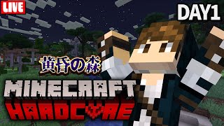 マイクラ黄昏の森完全攻略！ハードコアモードで全ボス討伐せよ！【1日目】