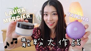 Tatcha Silk Powder VS Laura Mercier Transluscent Loose Powder|Tatcha 散粉测评｜定妆散粉对比