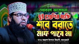 শবে বরাতের রাতে যে দুই শ্রেণির ব্যক্তি ক্ষমা পাবে না | মাওঃ জহুরুল ইসলাম জিহাদী জয়পুরহাট | Best waz