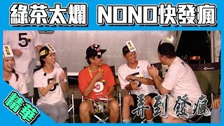 【綠茶超不會玩！！NONO被弄快發瘋啦～】綜藝玩很大  精華