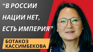 Ботакоз Кассимбекова - Миф о величии русского народа умер.