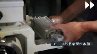 同清貿易CNC設備機台維修影片-更換氣壓缸#津上CNC#中村留CNC#CNC維修