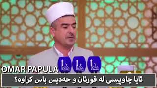 ئایا چاوپیسی له قورئان و حەدیس باس کراوە؟ مامۆستا فاتیح شارستێنی بڵاویبكه‌نه‌وه‌..