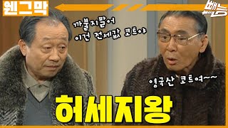 [웬만해선 그들을 막을 수 없다] 노구의 허세 | 웬그막 EP.211