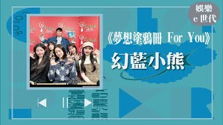 【夢想塗鴉冊 For You】專訪 幻藍小熊｜娛樂ｅ世代 2023.11.20