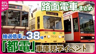 【路面電車まとめ】「都電」の車庫見学イベント/次世代型路面電車LRT 走行中の車内を初公開 など――のりものニュースライブ（日テレNEWS LIVE）