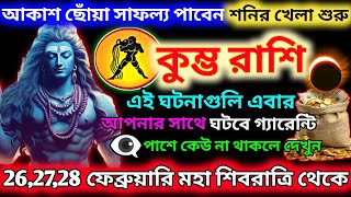 কুম্ভ রাশি 26 ফেব্রুয়ারি থেকে আপনার জীবন স্বর্গ বানিয়ে দেবে|Kumbh Rashi March 2025|Kumbh Rashi2025