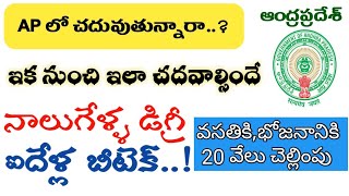 AP లో ఇక నుంచి నాలుగేళ్ళ డిగ్రీ ఐదేళ్ల బీటెక్ || AP Govt implemented 4 years degree 5 years btech