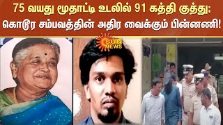 75 வயது மூதாட்டி உடலில் 91 கத்தி குத்து; கொடூர சம்பவத்தின் அதிர வைக்கும் பின்னணி | Tamil News