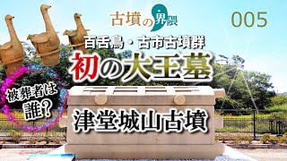 百舌鳥・古市大王墓の最初の被葬者は誰？《津堂城山古墳》【古墳の界隈005】