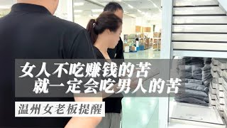 温州女老板提醒：女人不吃赚钱的苦，就一定会吃男人的苦