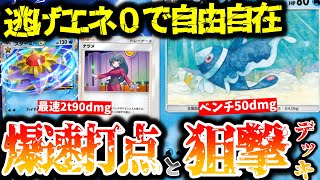 【ポケポケ】逃げエネ0で最速90ダメを出しやすくしながら、ベンチも狙撃するスターミーネオラントが強すぎるww【幻のいる島】