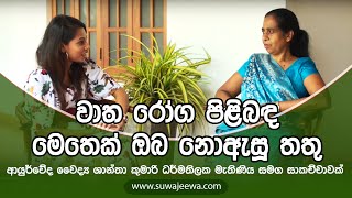 වාත රෝග පිළිබඳ මෙතෙක් ඔබ නොඇසූ තතු : ආයුර්වේද වෛද්‍ය ශාන්තා කුමාරි ධර්මතිලක මැතිණිය සමග සාකච්චාවක්