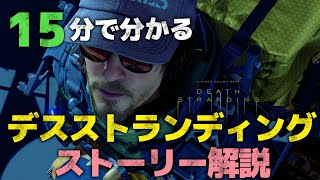 【DEATH STRANDING】15分で分かるストーリー解説【デススト】