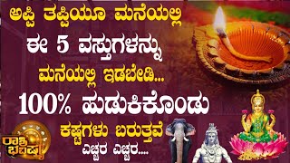 ಅಪ್ಪಿ ತಪ್ಪಿಯೂ ಮನೆಯಲ್ಲಿ ಈ 5 ವಸ್ತುಗಳನ್ನು ಮನೆಯಲ್ಲಿ ಇಡಬೇಡಿ 100% ಹುಡುಕಿಕೊಂಡು ಕಷ್ಟಗಳು ಬರುತ್ತವೆ ಎಚ್ಚರ ಎಚ್ಚರ