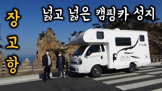 (캠길TV) Ep.85 넓고 넓은 캠핑카 성지 장고항 / 코코넛캠핑카2 / 캠핑카여행 / 가족캠핑