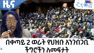 በቀጣይ 2 ወራት የህዝቡ አንገብጋቢ ችግሮችን ለመፍታት   Etv | Ethiopia | News