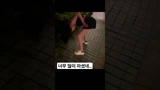 너무 많이 마셨네.. #유머 #웃긴영상 #재미