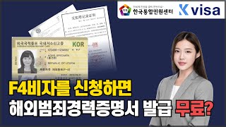 F4비자 (재외동포) 신청 시, 해외범죄경력증명서 무료 발급 혜택 | #재외동포 #koreanvisa #f4visa