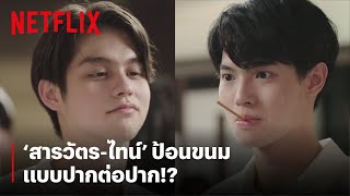 'สารวัตร-ไทน์' จูบนิดจูบหน่อยจะเป็นอะไรไป | เพราะเรา(ยัง)คู่กัน Still 2gether | Netflix