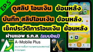 ดูสลิปโอนเงินย้อนหลัง ธกส | บันทึกสลิป ธกส | สอนดูประวัติการโอนเงินธกส