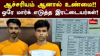 ஆச்சரியம் ஆனால் உண்மை!!ஒரே மார்க் எடுத்த இரட்டையர்கள்! | Twins | Mark Unique | Tirupur | Sathiyam TV