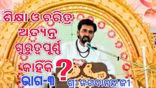 ଶିକ୍ଷା ଓ ଚରିତ୍ର ର ଉପାଖ୍ୟାନ //ଭାଗ -୩//ଶ୍ରୀ ଜଗଦାନନ୍ଦ ଜୀ//