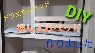 【DIY】子供用に押し入れをベッドにしてみました。