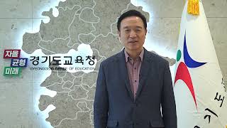 2024년 경기수업나눔 한마당 영상축사(임태희교육감)