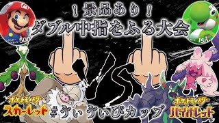 【仲間大会】ゆびをふる大会！ダブル中指をふるバトル！選べるプリペイドカードなど豪華景品あり！【ポケモンSV】