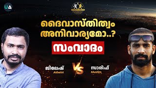 സംവാദം: ദൈവാസ്തിത്വം അനിവാര്യമാണോ ?  | Debate : Is God’s existence Necessary? | UA