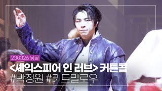 230326 낮 연극 '셰익스피어 인 러브' 커튼콜, 박정원 배우님(4K)