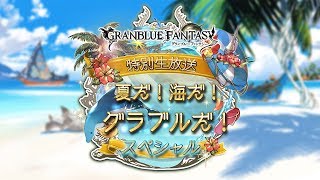 【グラブル】特別生放送「グランブルーファンタジー 夏だ！海だ！グラブルだ！SP」3/4