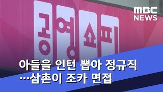 아들을 인턴 뽑아 정규직…삼촌이 조카 면접 (2019.02.20/뉴스데스크/MBC)