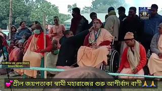 💕শ্রীল জয়পতাকা স্বামী মহারাজের গুরু আশীর্বাদ বাণী🙏🙏