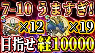 7章10話で経験値10000行くらしい！ ブーメランやムチよりも稼げる方法！今日は経験値1万越えを目指す！金策･経験値稼ぎレベル上げドラクエチャンピオンズ68日目実況生放送part66【DQチャンプ】