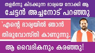 തളർന്നു കിടക്കുന്ന ഭാര്യയെ നോക്കി ആ ചേട്ടൻ അച്ചനോട് പറഞ്ഞു\