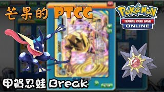 【芒果的PTCG】【XY8ON】甲賀忍蛙 Greninja Break